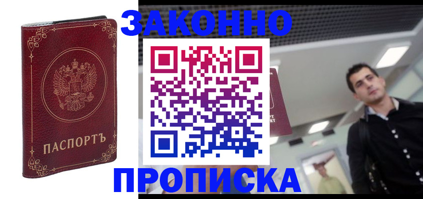купить прописку в Коврове